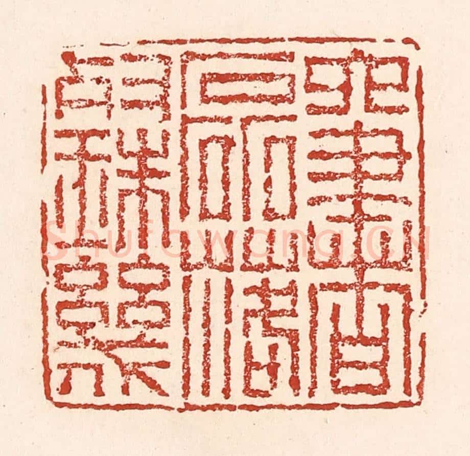 清 陆廷槐辑 篆刻印章作品《六书磊落灿珠玑》