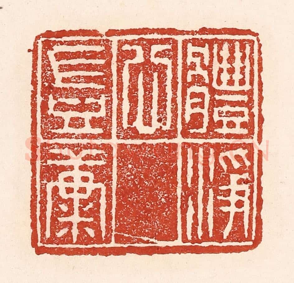 清 陆廷槐辑 篆刻印章作品《体静心岂康》