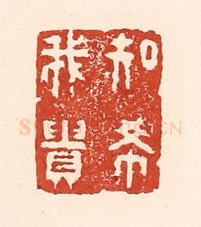 清 陆廷槐辑 篆刻印章作品《知希我贵》