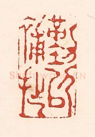 清 陆廷槐辑 篆刻印章作品《勤以补拙》
