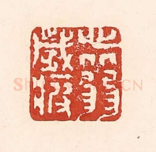 清 陆廷槐辑 篆刻印章作品《心从弱岁疲》