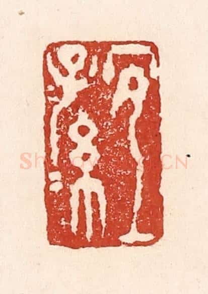 清 陆廷槐辑 篆刻印章作品《长宜子孙》