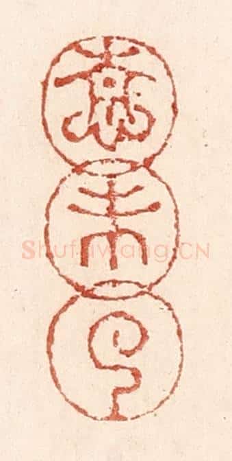 清 陆廷槐辑 篆刻印章作品《情未了》
