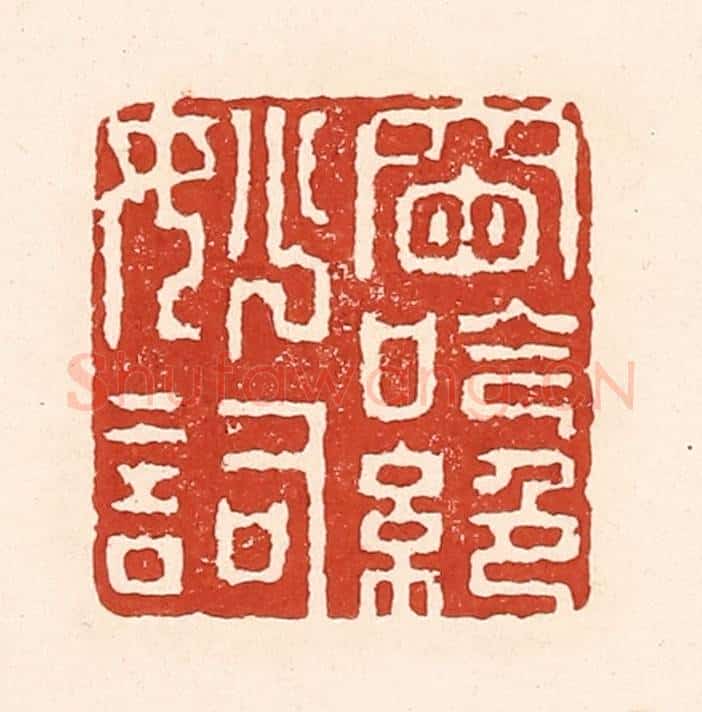 清 陆廷槐辑 篆刻印章作品《窗吟绝妙词》