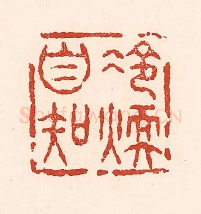 清 陆廷槐辑 篆刻印章作品《冷暖自知》