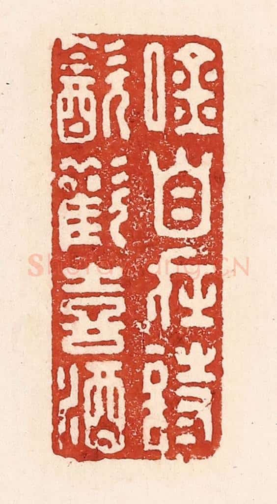 清 陆廷槐辑 篆刻印章作品《吟自在诗，饮欢喜酒》