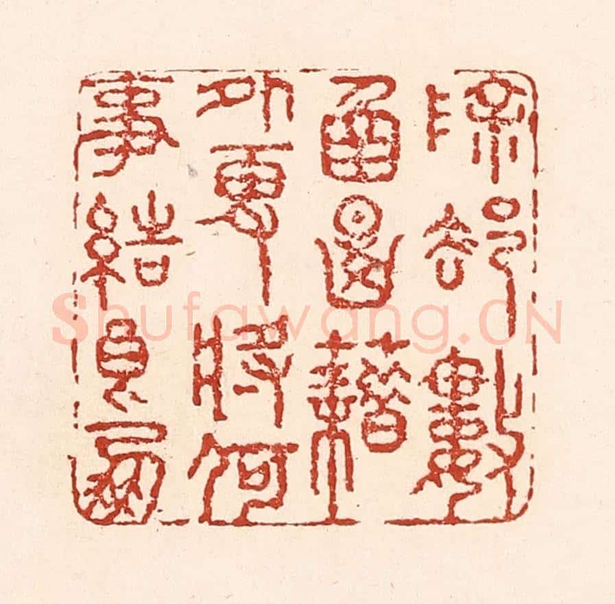 清 陆廷槐辑 篆刻印章作品《除却数圅典籍外，更将何事结良朋》