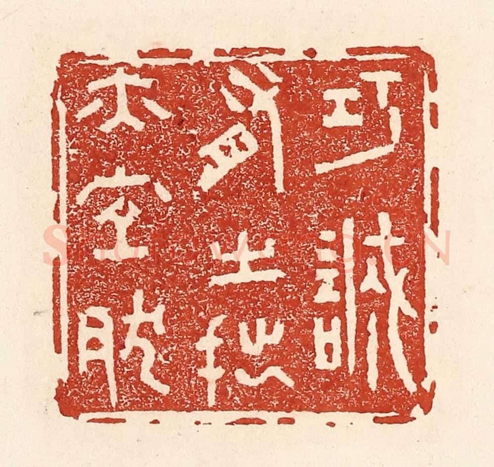 清 陆廷槐辑 篆刻印章作品《巧诚有之，拙亦宜然》