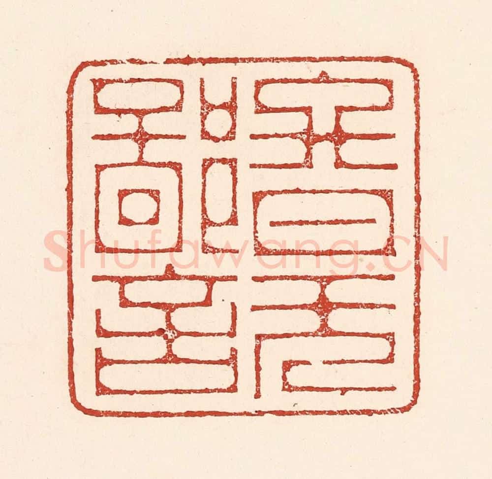 清 陆廷槐辑 篆刻印章作品《终日无鄙言》