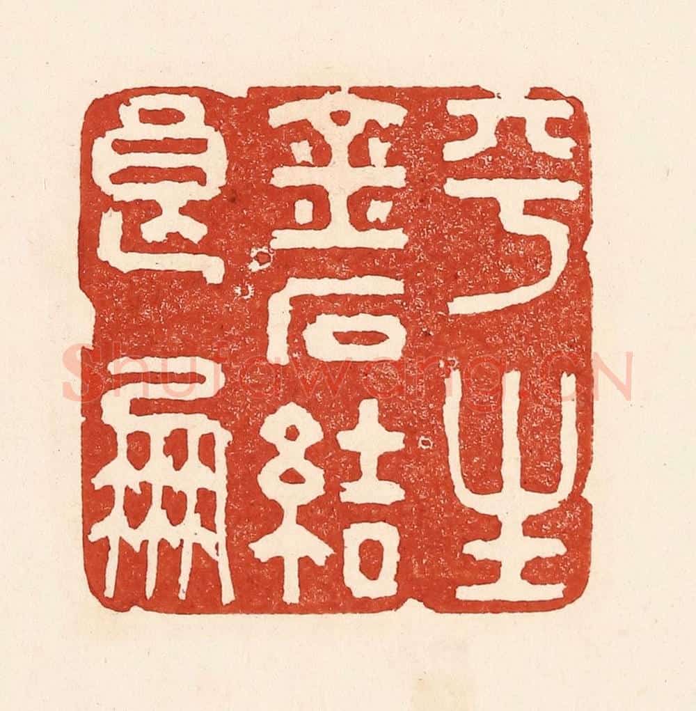 清 陆廷槐辑 篆刻印章作品《平生金石结良朋》
