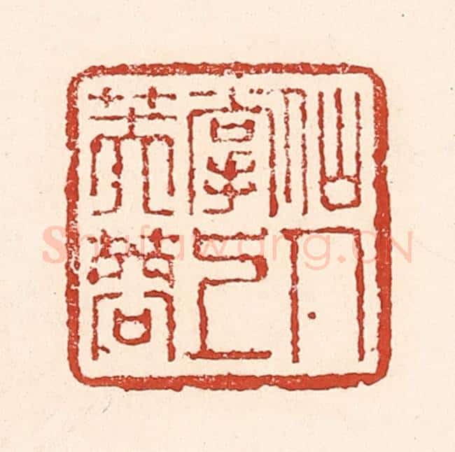 清 陆廷槐辑 篆刻印章作品《仙人掌上芙蓉》