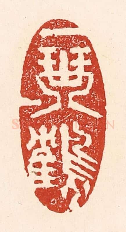 清 陆廷槐辑 篆刻印章作品《一琴一鹤》