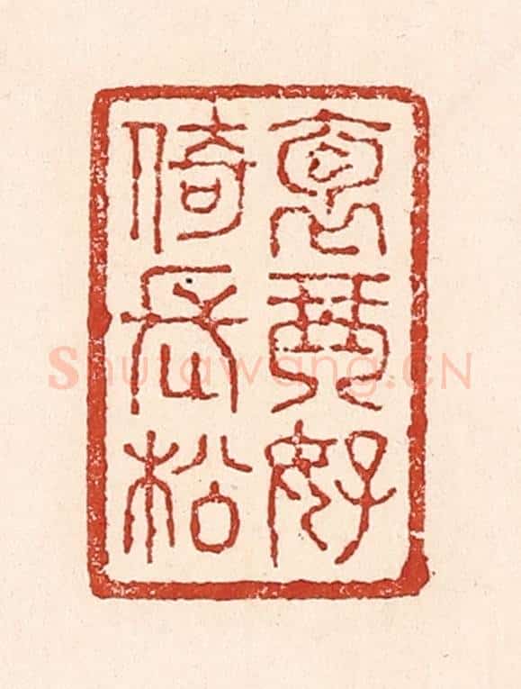 清 陆廷槐辑 篆刻印章作品《抱琴好倚长松》