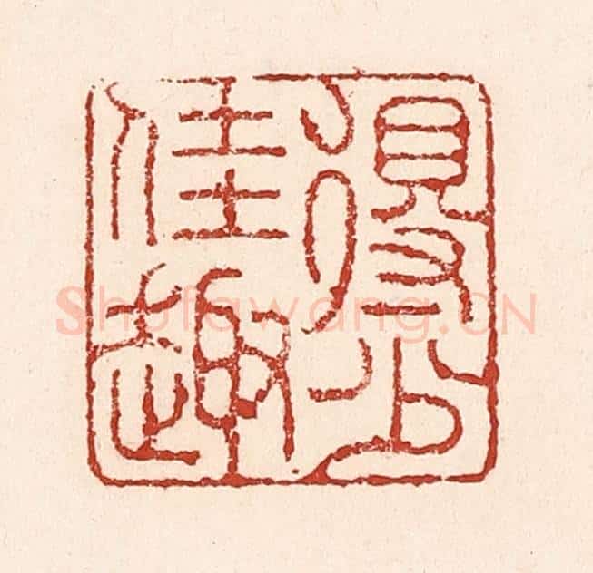 清 陆廷槐辑 篆刻印章作品《得少佳趣》
