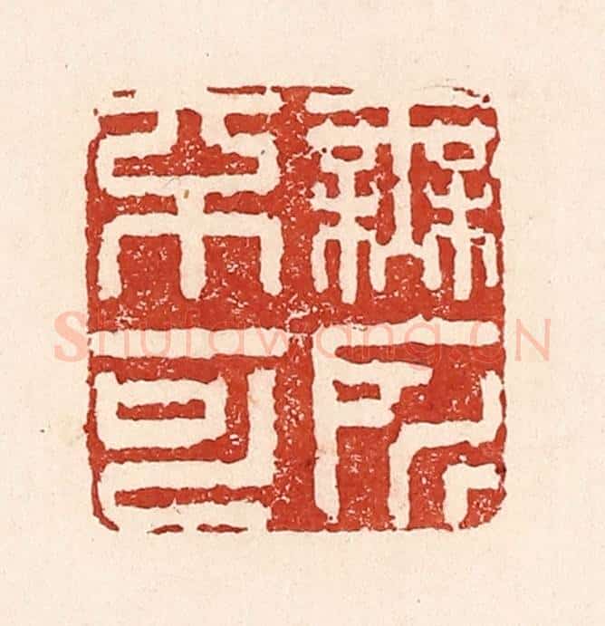 清 陆廷槐辑 篆刻印章作品《无所不可》