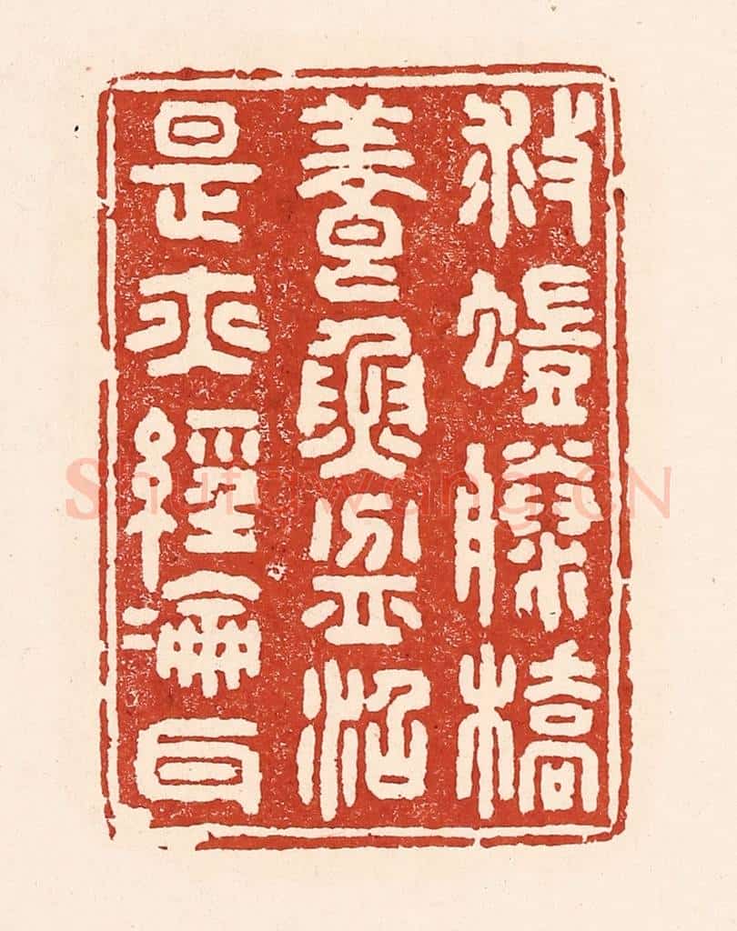 清 陆廷槐辑 篆刻印章作品《救蚁滕桥,养鱼盆沼,是亦经纶耳》