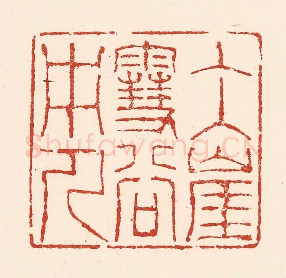清 陆廷槐辑 篆刻印章作品《冰崖雪谷中人》