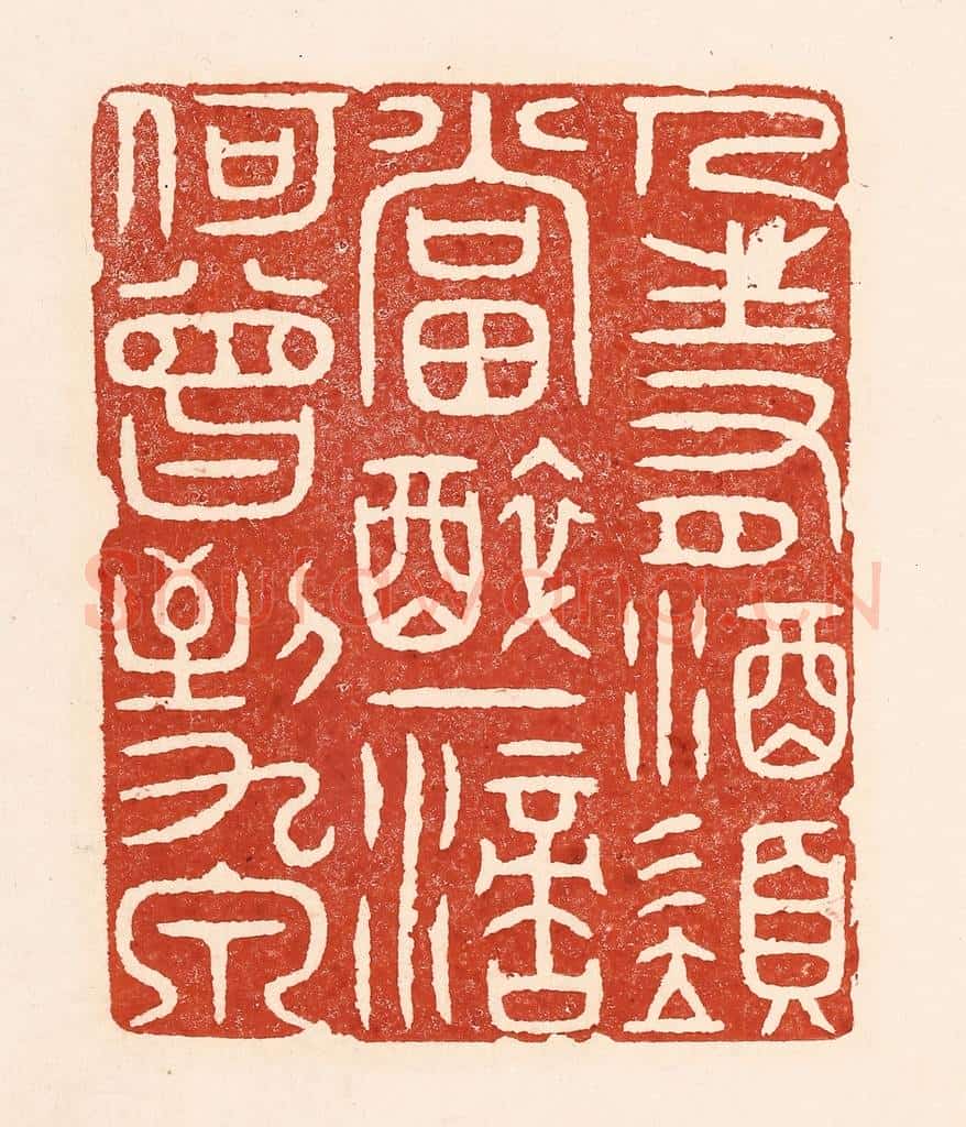 清 陆廷槐辑 篆刻印章作品《人生有酒须当醉，一滴何曾到九泉》