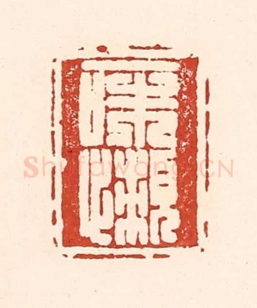 清 陆廷槐辑 篆刻印章作品《一味懒》