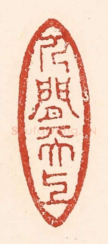 清 陆廷槐辑 篆刻印章作品《人间天上》