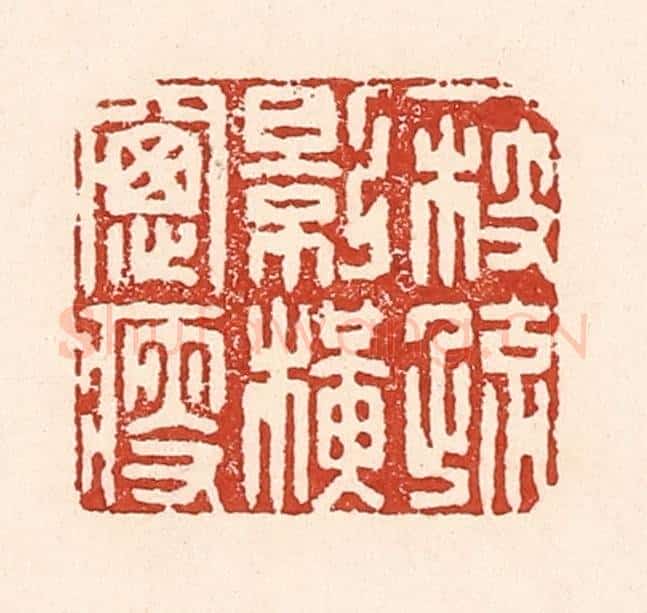 清 陆廷槐辑 篆刻印章作品《一枝疏影横窗瘦》