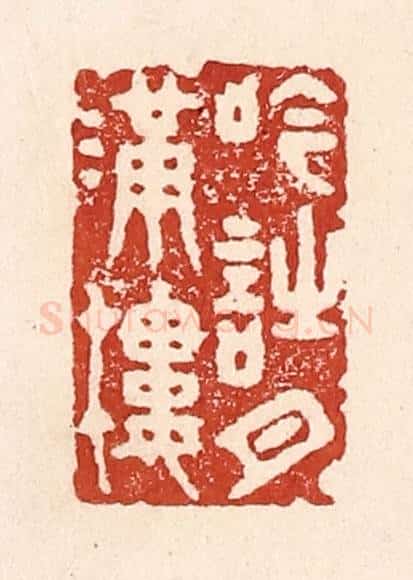 清 陆廷槐辑 篆刻印章作品《吟诗月满楼》