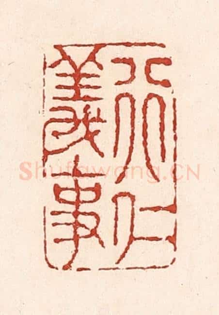 清 陆廷槐辑 篆刻印章作品《行仁义事》