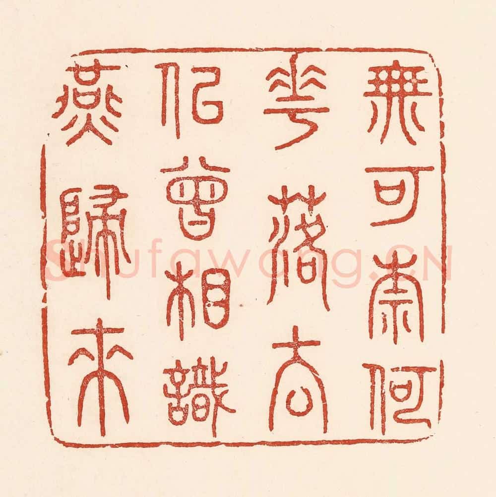 清 陆廷槐辑 篆刻印章作品《无可奈何花落去,似曾相识燕归来》