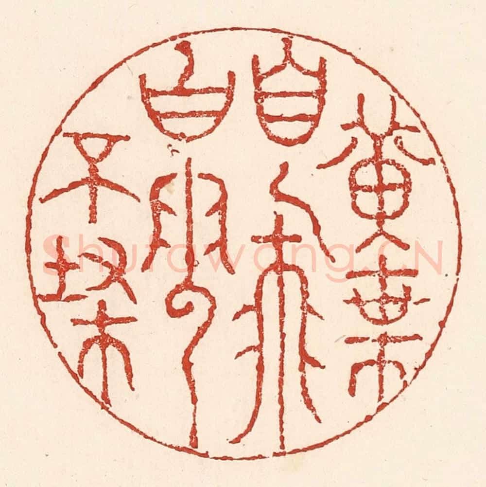 清 陆廷槐辑 篆刻印章作品《黄叶自飞，白云不扫》