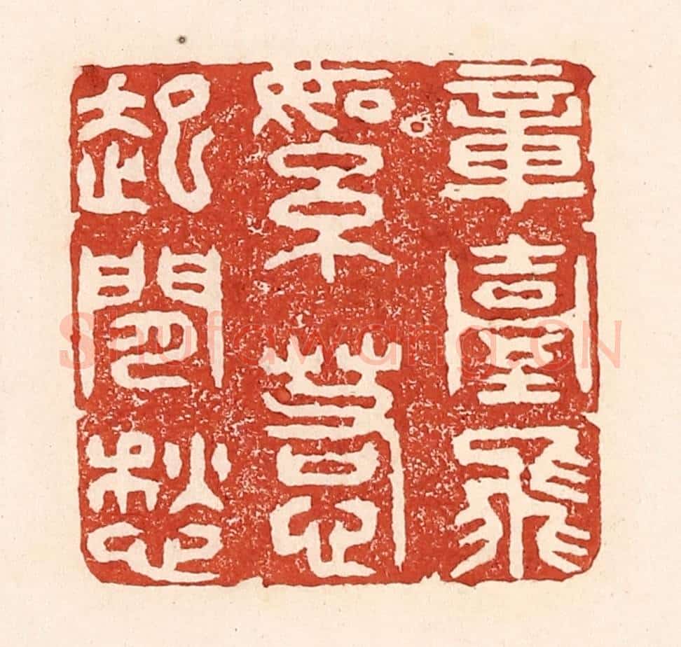 清 陆廷槐辑 篆刻印章作品《章台柳絮，惹起闲愁》