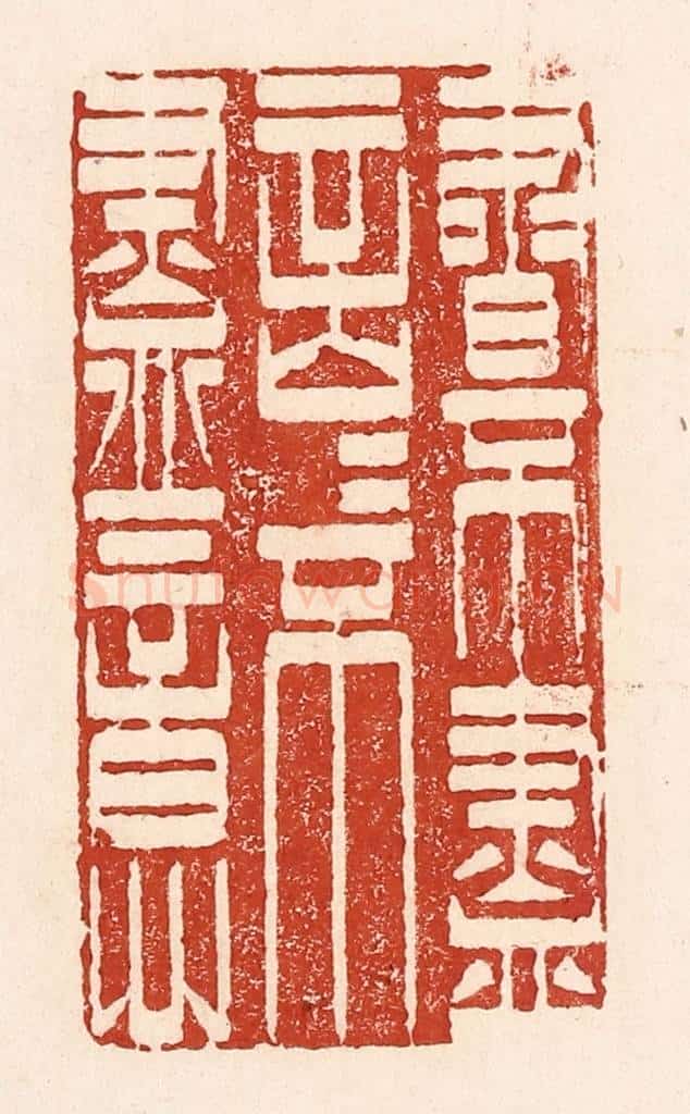 清 陆廷槐辑 篆刻印章作品《书不尽言，言不尽意》