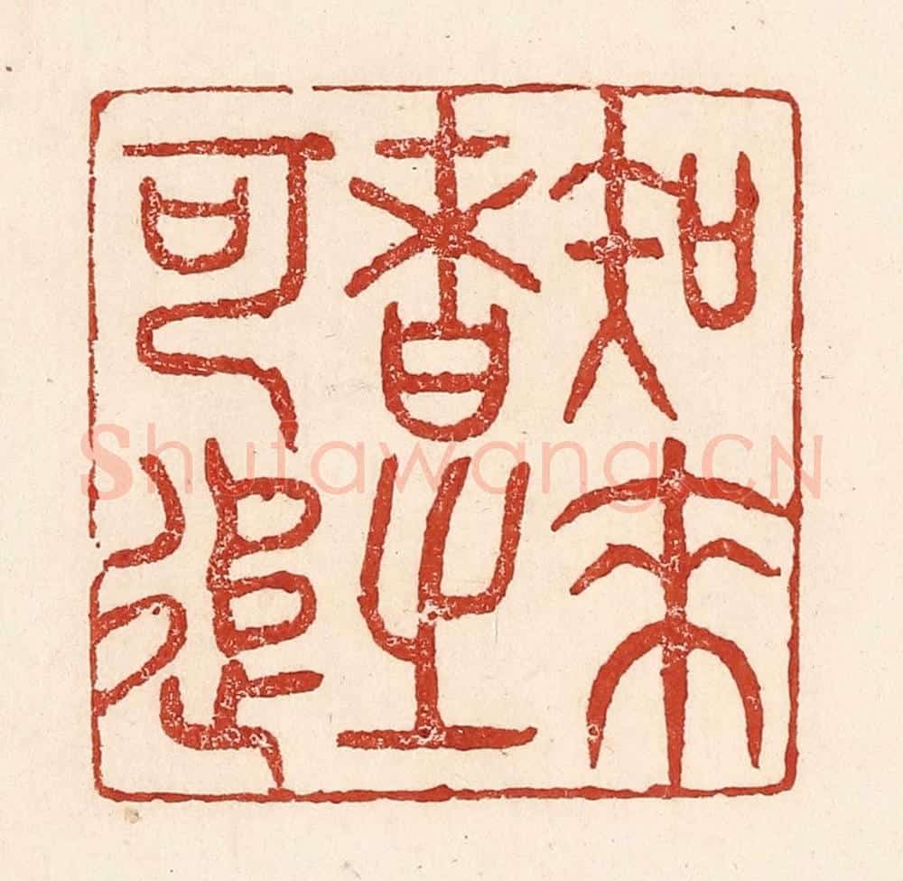 清 陆廷槐辑 篆刻印章作品《知来者之可追》