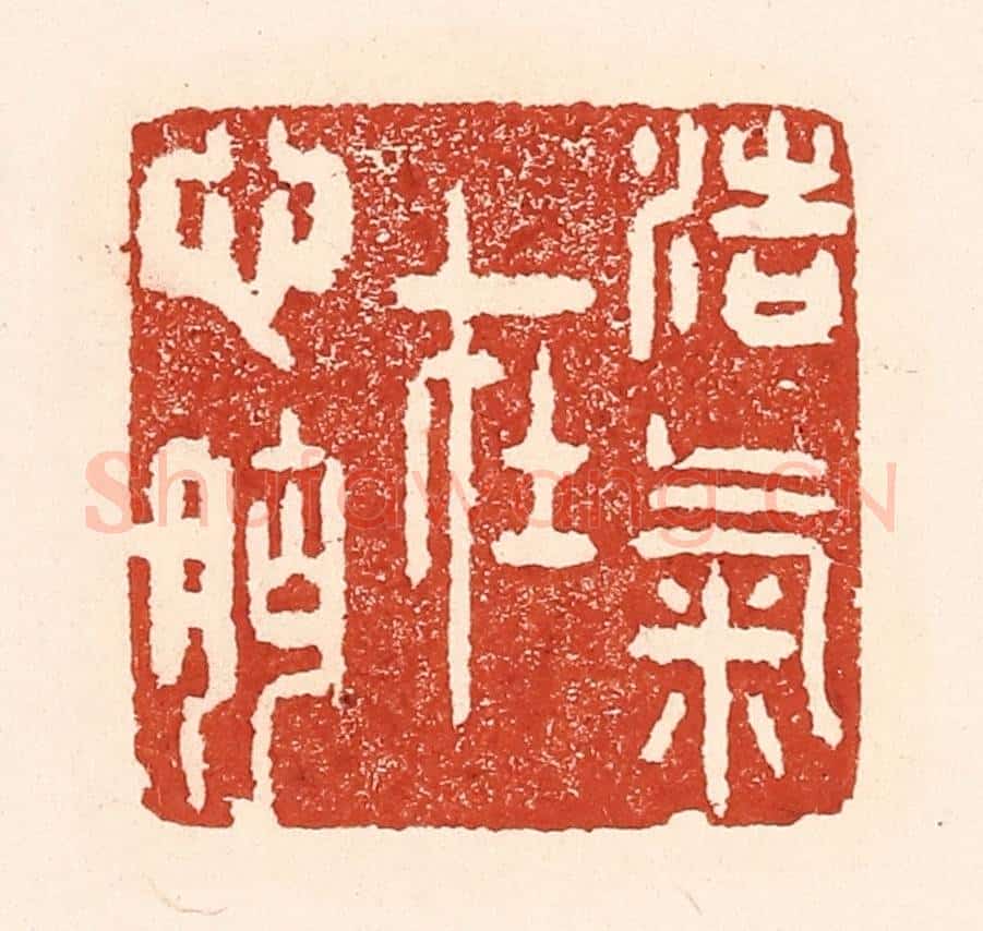 清 陆廷槐辑 篆刻印章作品《浩气在心胸》