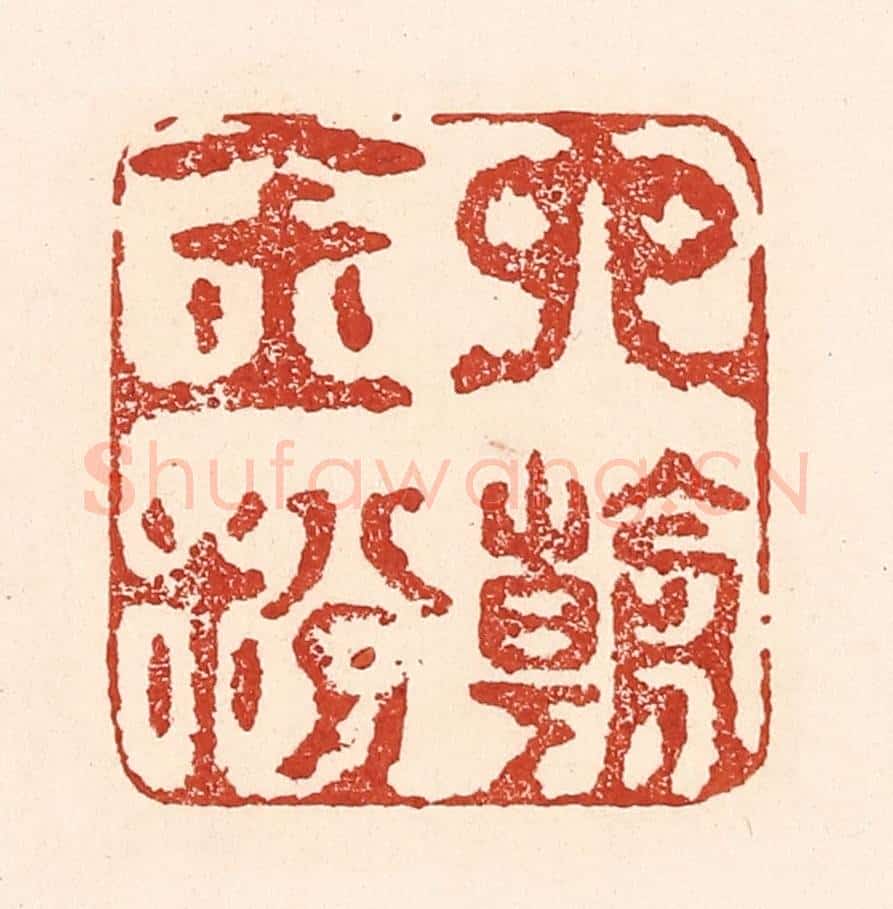 清 陆廷槐辑 篆刻印章作品《六朝金粉》