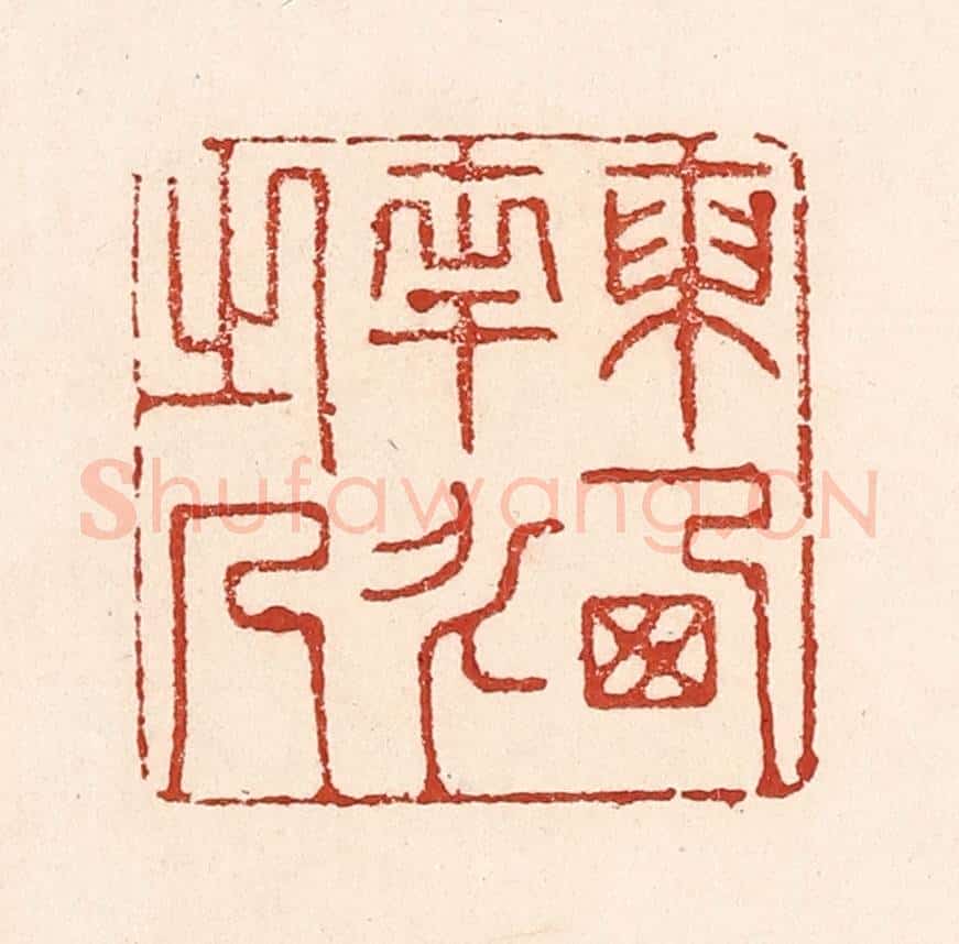 清 陆廷槐辑 篆刻印章作品《东西南北之人》