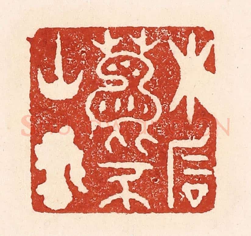 清 陆廷槐辑 篆刻印章作品《木石鹿豕山客》
