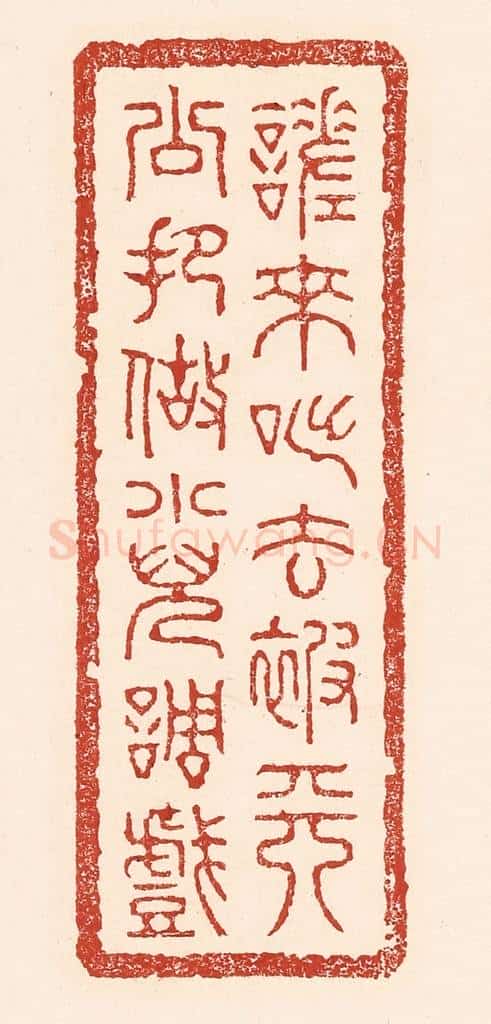 清 陆廷槐辑 篆刻印章作品《嗟来咄去，被天公把做小儿调戏》