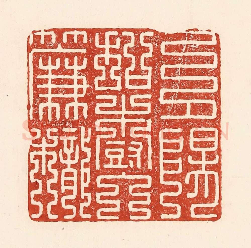 清 陆廷槐辑 篆刻印章作品《夕阳和树入帘栊》