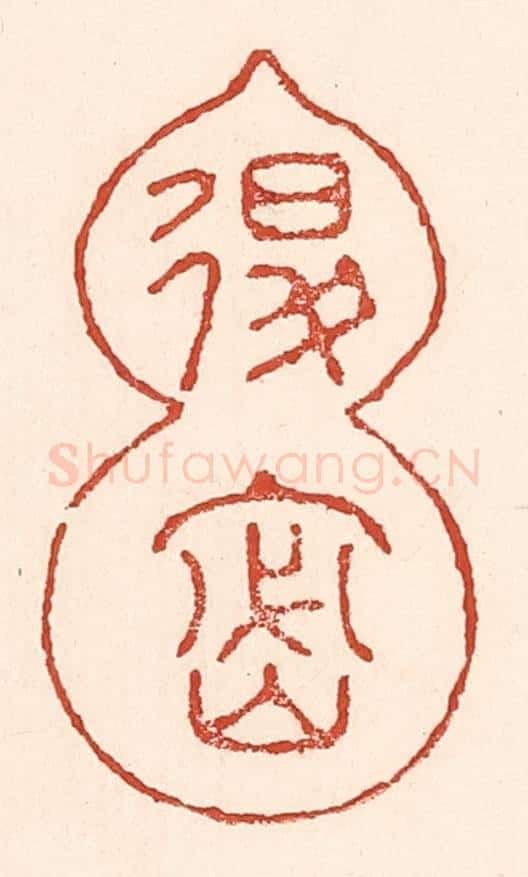 清 陆廷槐辑 篆刻印章作品《退密》