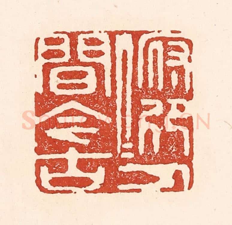 清 陆廷槐辑 篆刻印章作品《俯仰人间今古》