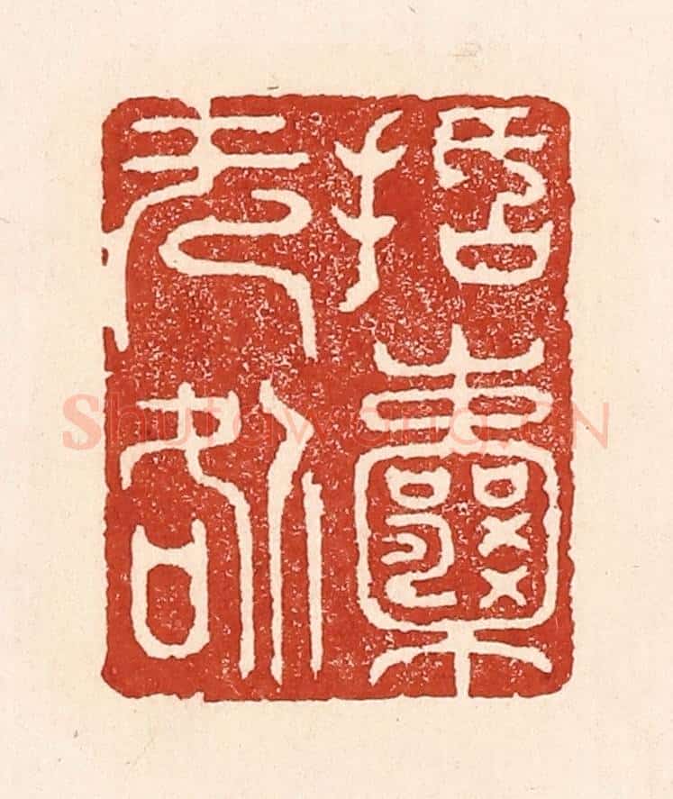 清 陆廷槐辑 篆刻印章作品《括囊无咎》
