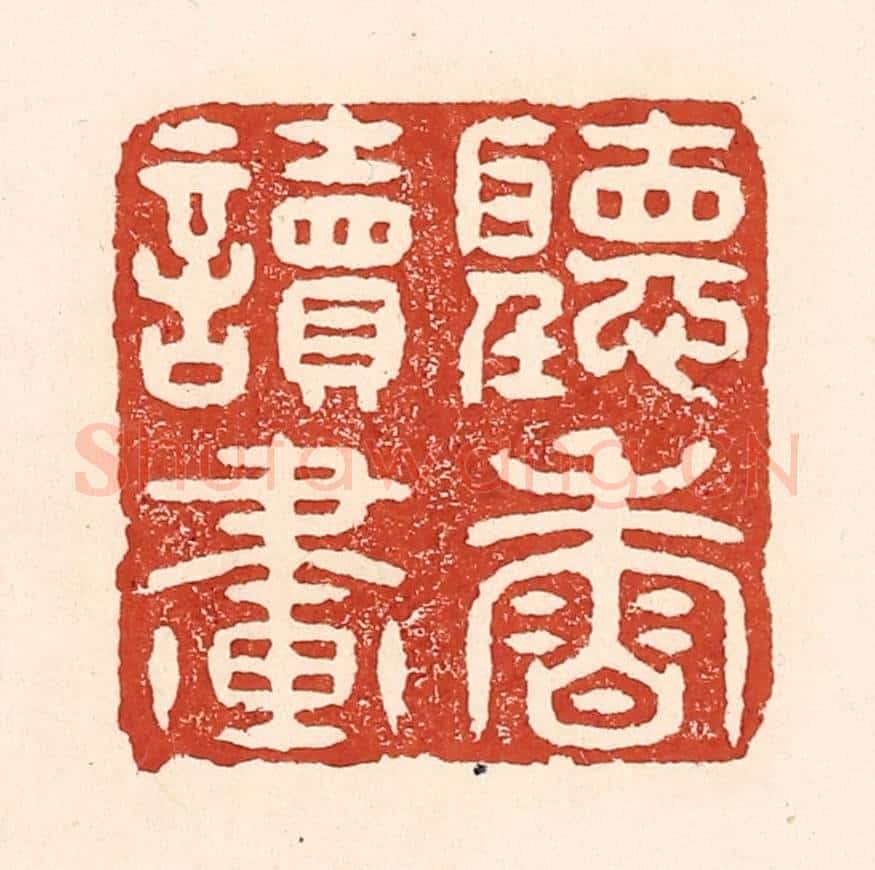 清 陆廷槐辑 篆刻印章作品《听香读画》