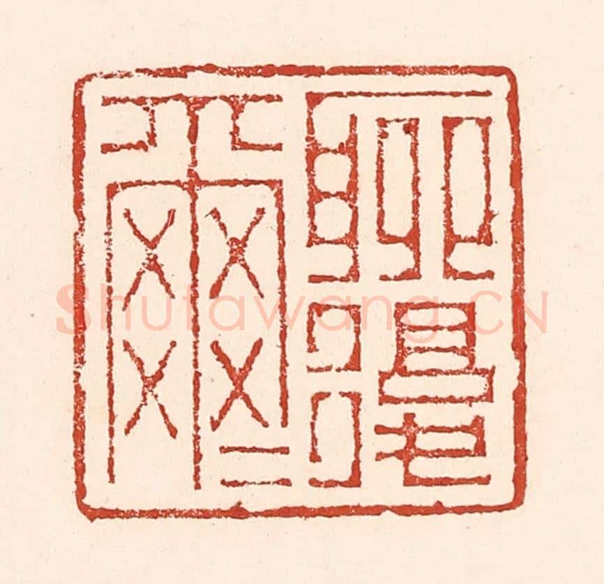 清 陆廷槐辑 篆刻印章作品《聊复尔尔》