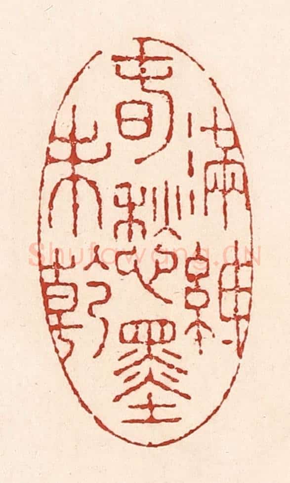 清 陆廷槐辑 篆刻印章作品《满纸春愁墨未干》