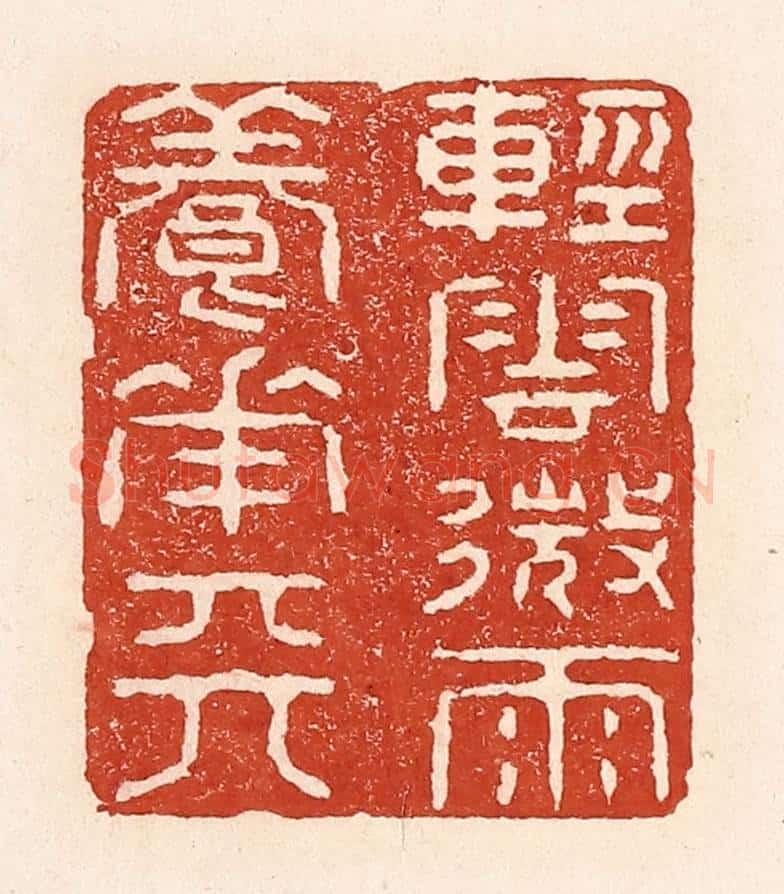 清 陆廷槐辑 篆刻印章作品《轻云微雨养花天》