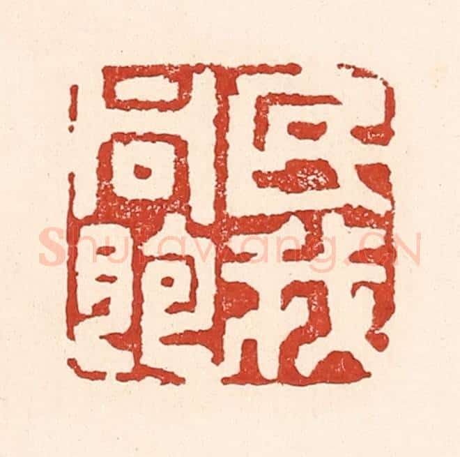 清 陆廷槐辑 篆刻印章作品《民我同胞》