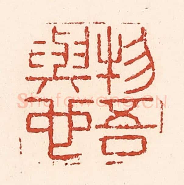 清 陆廷槐辑 篆刻印章作品《物吾与也》