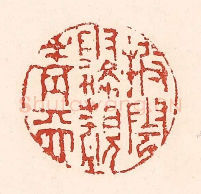 清 陆廷槐辑 篆刻印章作品《披云雾覩青天》