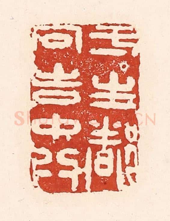 清 陆廷槐辑 篆刻印章作品《一生都向吉中行》