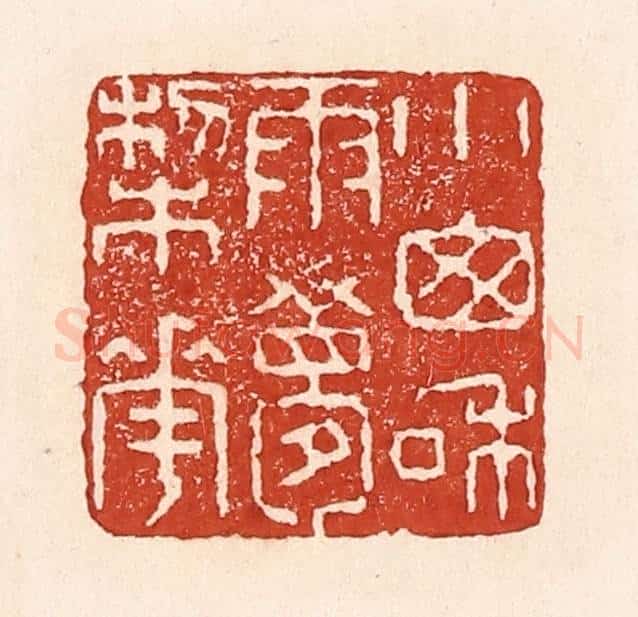 清 陆廷槐辑 篆刻印章作品《小窗和雨梦梨花》